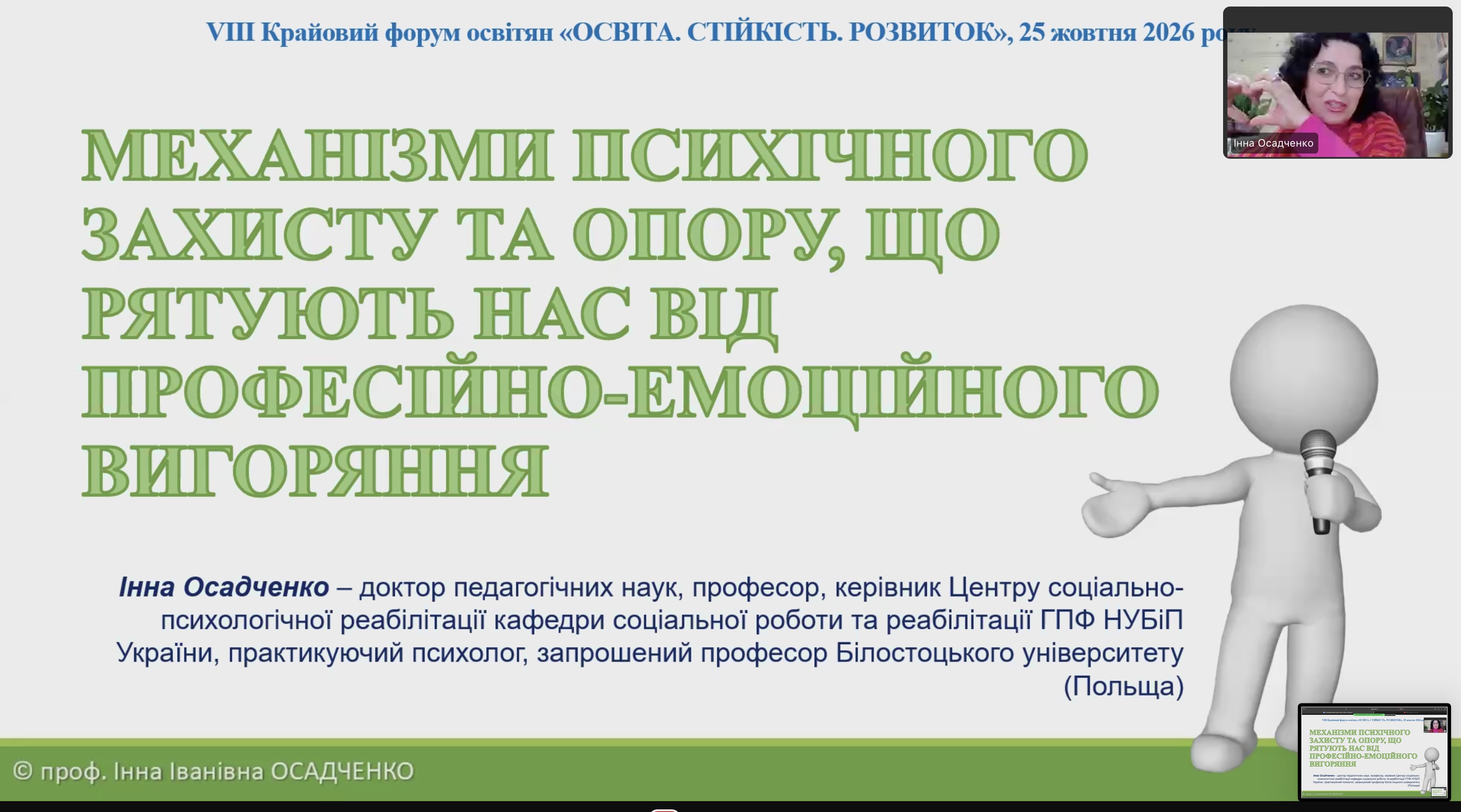 Doktorka pedahohichnykh nauk, profesorka, kerivnytsia Tsentru sotsialno-psykholohichnoi reabilitatsii Natsionalnoho universytetu bioresursiv i pryrodokorystuvannia Ukrainy, praktykuiucha psykholohynia ta zaproshena profesorka Bilostotskoho universytetu Inna Osadchenko